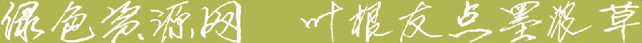 葉根友點(diǎn)墨濃草字體