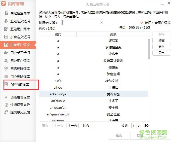 萬能五筆內(nèi)置輸入法