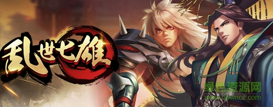 亂世七雄百度版免費下載
