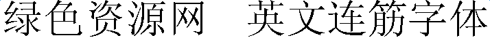 lALOr-xoNDvNAso_714_59.png 英文連筋字體