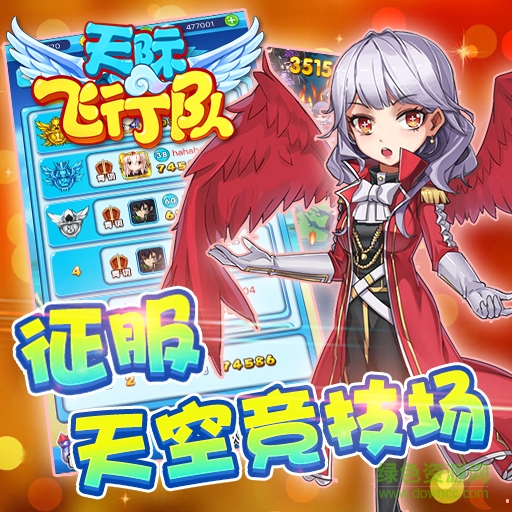 16199987.jpg 天際飛行隊百度版