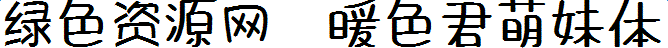 暖色君萌妹體字體