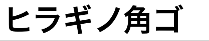 hirakakupro w6字體 hirakakupro w6字體