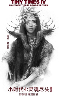 timg (2).jpg 小時代4:靈魂盡頭