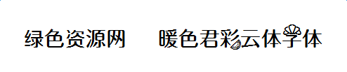 暖色君彩云體字體