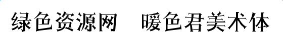 暖色君美術(shù)體字體