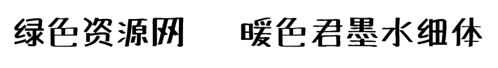 暖色君墨水細(xì)體