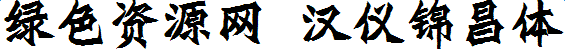 汉仪锦昌体简
