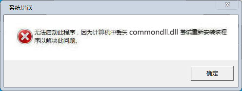 commondll.dll下载