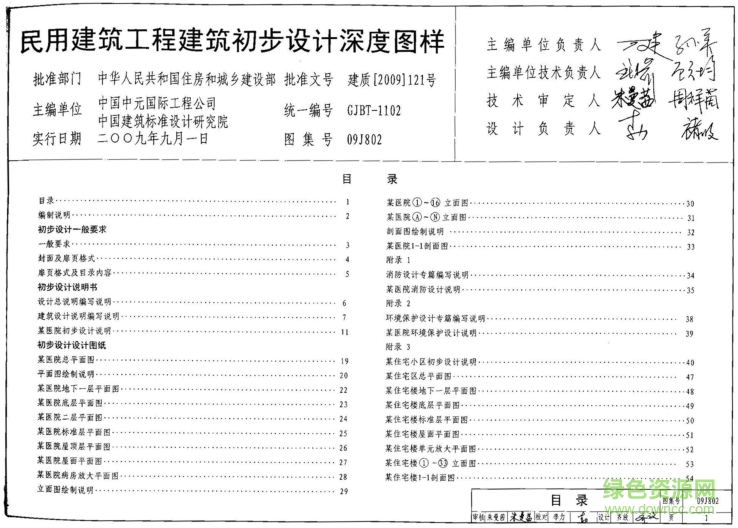 201501191713068562407.png 09J802民用建筑工程建筑初步設(shè)計(jì)深度圖樣