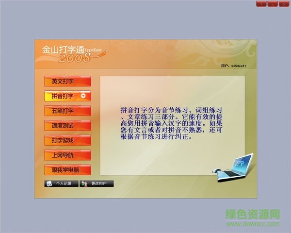 金山打字通2009官方版 金山打字通2009官方版