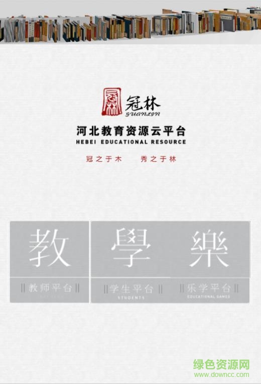 河北教育資源云平臺(tái)