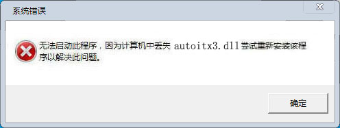 autoitx3.dll下载