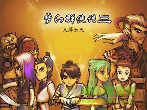 夢幻群俠傳3下載