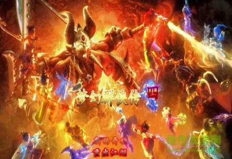 夢幻群俠傳4下載