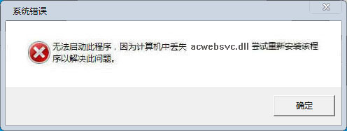 acwebsvc.dll下載