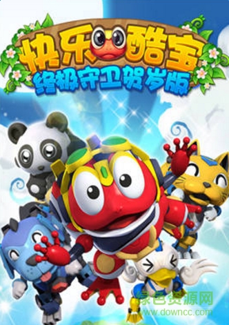 快樂酷寶終極守衛(wèi) 快樂酷寶終極守衛(wèi)下載