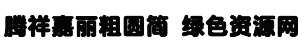 1.jpg 騰祥嘉麗粗圓簡