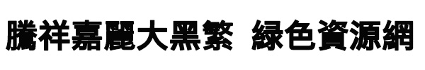 騰祥嘉麗大黑繁