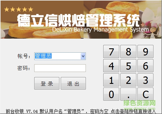 德立信烘焙管理軟件