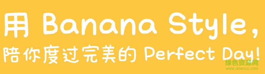 文鼎字體香蕉人