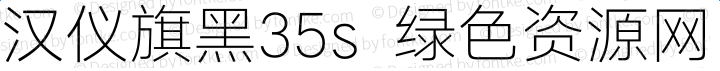 漢儀旗黑35s