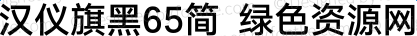 汉仪旗黑65简