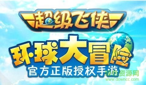 超級飛俠環(huán)球大冒險