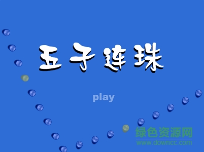 五子連珠勛章版