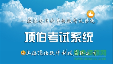 頂伯考試系統(tǒng)官網(wǎng)正式版