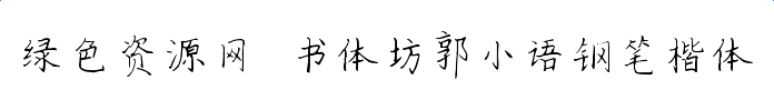 書體坊郭小語鋼筆楷體