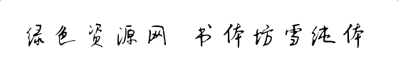 書體坊雪純體3500字體