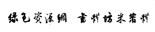 書體坊米芾體字體