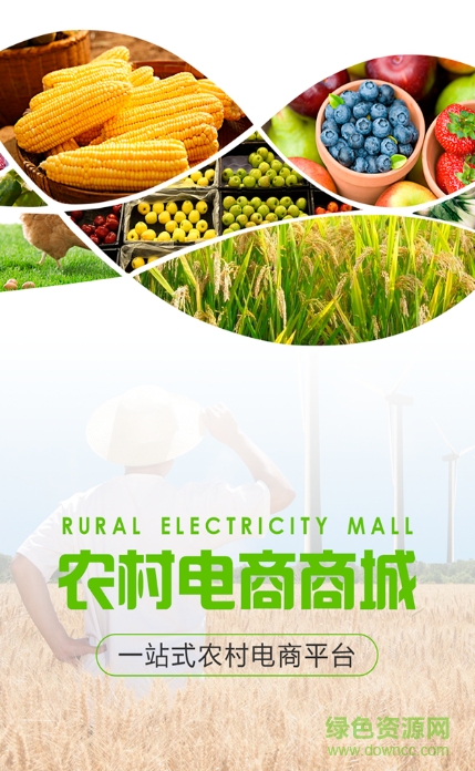 農(nóng)村電商商城手機版 農(nóng)村電商商城手機版