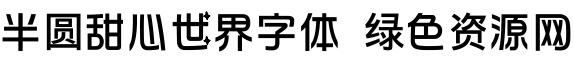 半圓甜心世界字體
