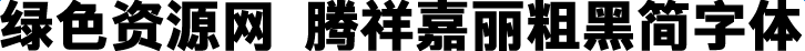 騰祥嘉麗粗黑簡(jiǎn)字體