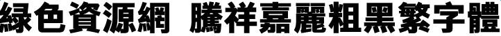 騰祥嘉麗粗黑繁字體