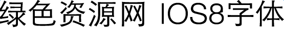 IOS8字體