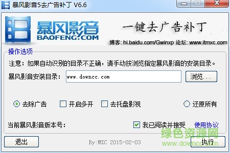 暴風(fēng)影音5去廣告補(bǔ)丁通用版 v6.6 綠色版 0