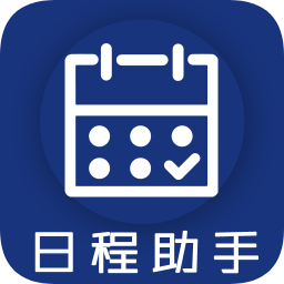 日程助手
