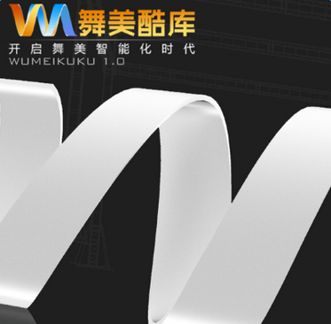 2017舞美酷庫(kù)軟件