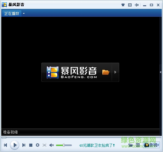 暴風(fēng)影音2010完美版