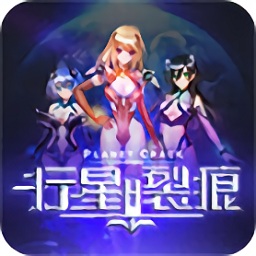 行星裂痕h5版