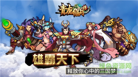 青龍偃月傳手游果盤(pán)版 v1.0 安卓版 0
