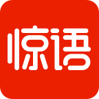 惊语阅读(惊语中文网手机版)