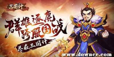 三國計(jì)有哪些平臺(tái)?三國計(jì)游戲下載-三國計(jì)h5下載