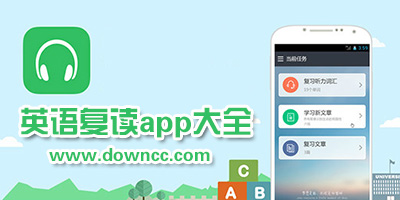 英語(yǔ)復(fù)讀app