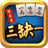 駐馬店三缺一游戲