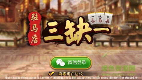 駐馬店三缺一游戲 v1.0 安卓版 0