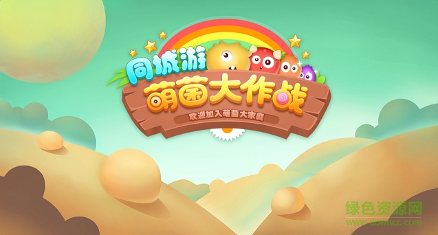 萌菌大作戰(zhàn)內(nèi)購正式版